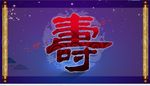寿