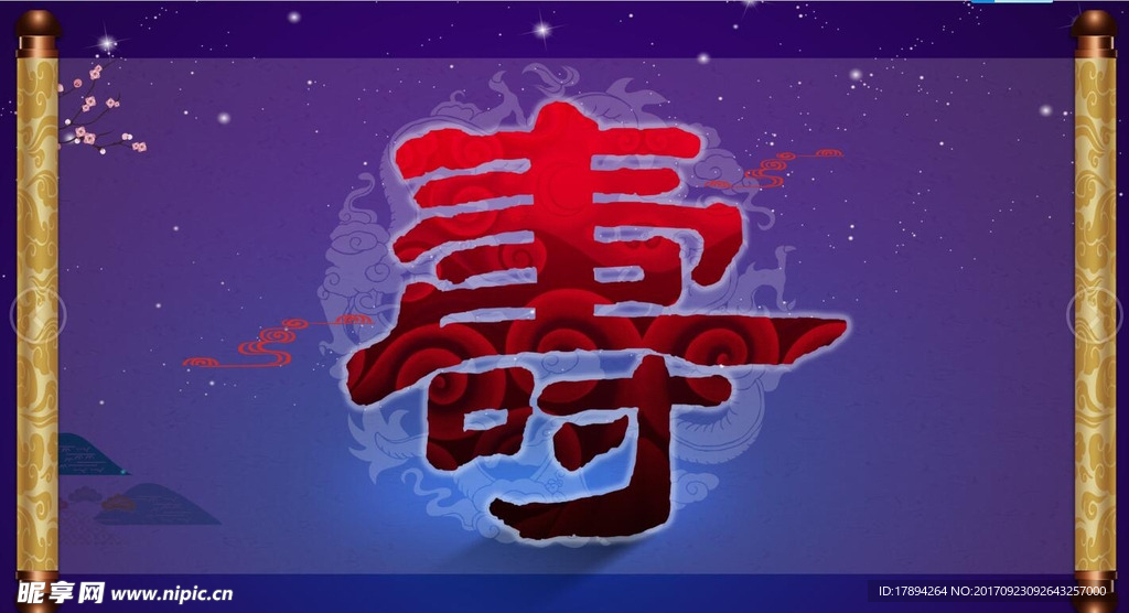 寿
