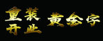 黄金字