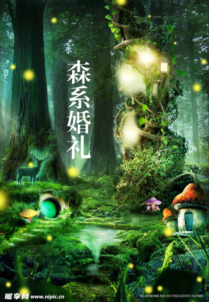 森系婚礼