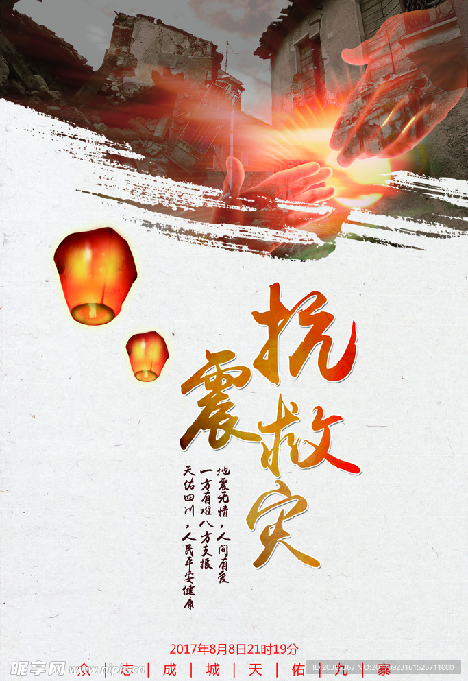 抗震救灾，万众一心
