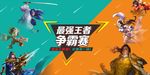 王者荣耀海报