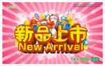 新品上市