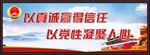 以真诚赢得信任以党性凝聚人心