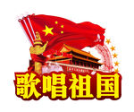 歌唱祖国