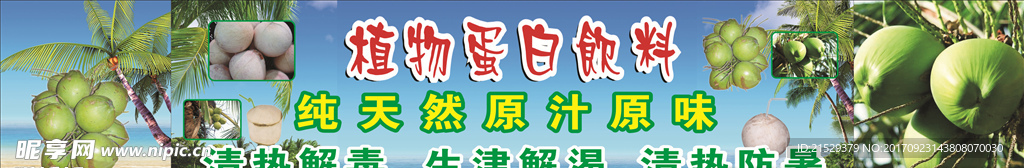 椰子汁海报