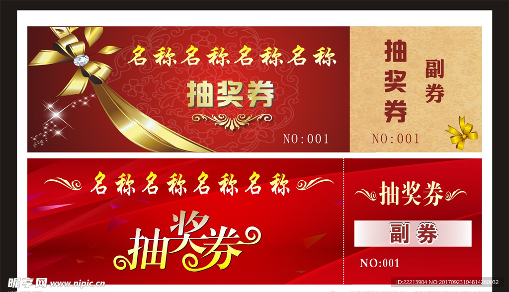 抽奖券
