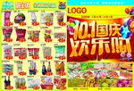 十一国庆超市彩页