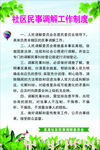 社区民事调解工作制度