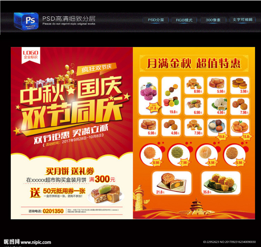 中秋国庆促销宣传单
