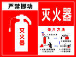 严禁挪动灭火器