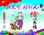 讲文明  树新风