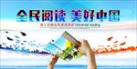 全民阅读