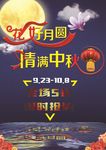 中秋海报