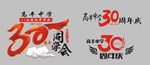 30周年