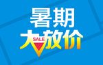 暑期大放假