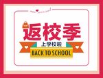 返校季