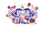恩师有礼了艺术字