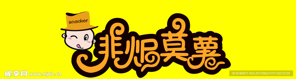 非焗莫薯