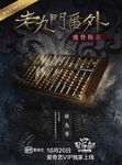 热播剧-主推综艺-老九门