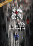 热播剧-主推综艺-灵魂摆渡3