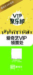 爱奇艺VIP会员俱乐部-展架