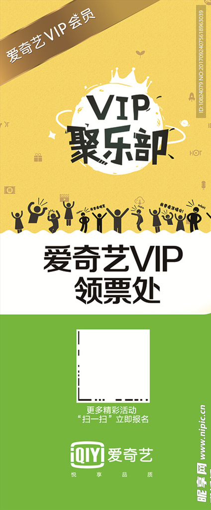 爱奇艺VIP会员俱乐部-展架