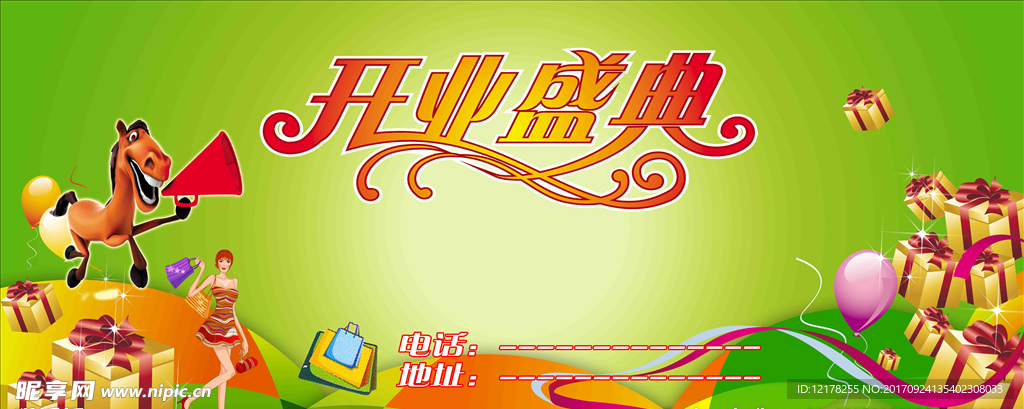 开业庆典