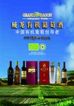 威龙有机葡萄酒