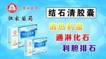 结石清胶囊