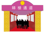 睇楼通道