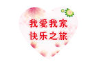 我爱我家