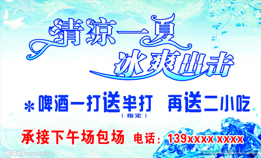 冰爽海报