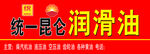 统一昆仑润滑油