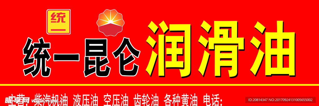 统一昆仑润滑油