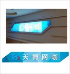 网吧灯箱画面