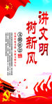 讲文明树新风