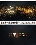 震撼大气唯美金色粒子LOGO