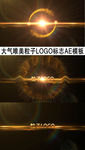 大气唯美粒子LOGO标志AE