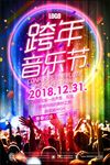 跨年音乐节炫彩宣传海报