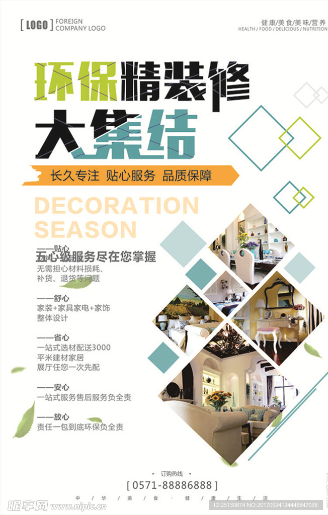 地产装修海报环保装修海报
