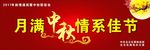 月满中秋情系佳节