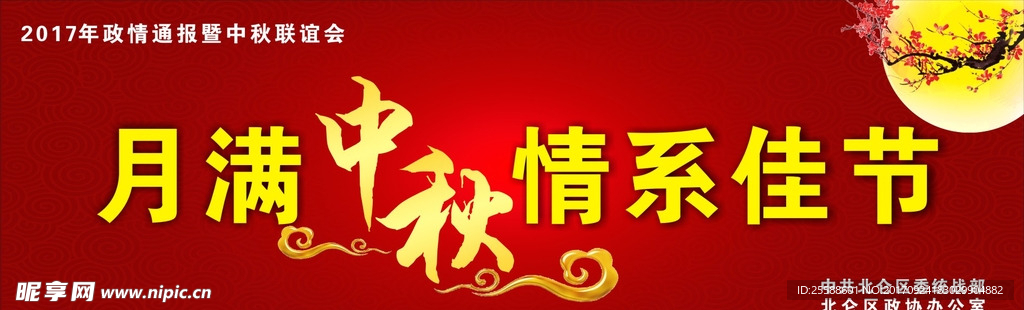 月满中秋情系佳节