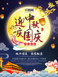 中国风国庆中秋节日促销海报