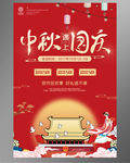 中秋国庆促销海报