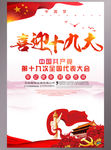 喜迎十九大共筑中国梦党建海报