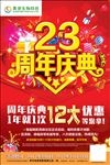 23周年庆海报