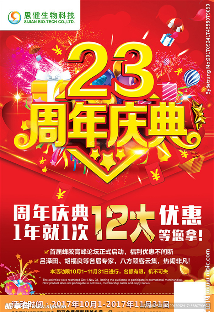 23周年庆海报