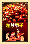 糖炒栗子