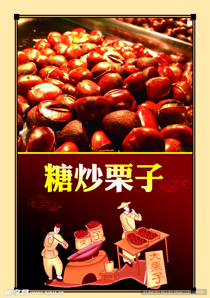糖炒栗子
